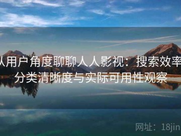 从用户角度聊聊人人影视：搜索效率、分类清晰度与实际可用性观察