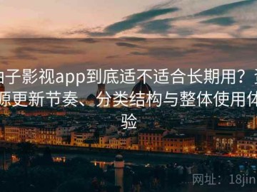 柚子影视app到底适不适合长期用？资源更新节奏、分类结构与整体使用体验