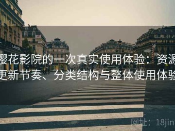 樱花影院的一次真实使用体验：资源更新节奏、分类结构与整体使用体验