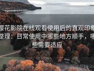 樱花影院在线观看使用后的直观印象整理：日常使用中哪些地方顺手，哪些需要适应